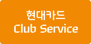 현대카드 Club Service